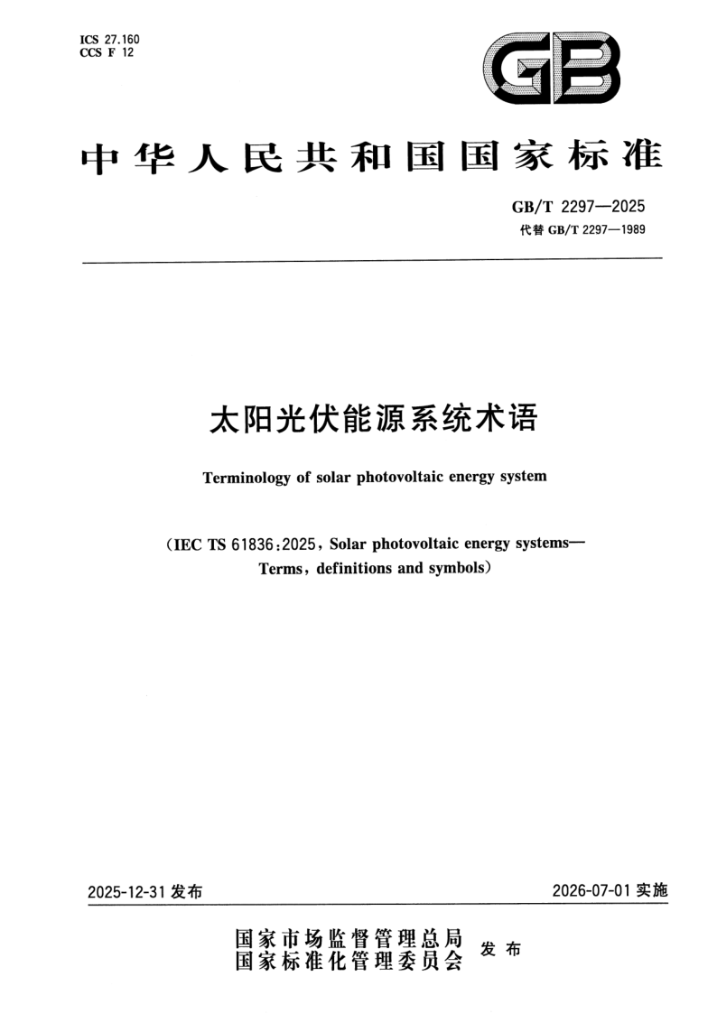 GB_T 2297-2025.png