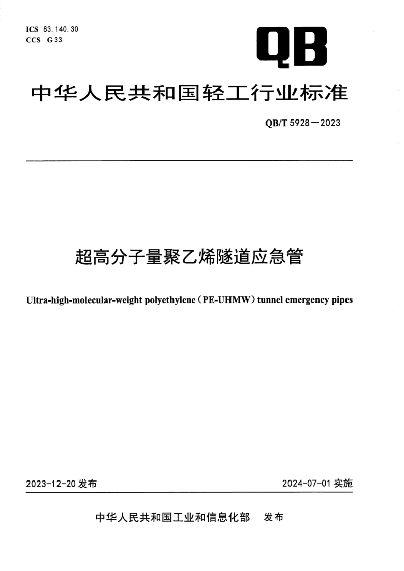 QB/T 5928-2023 超高分子量聚乙烯隧道应急管
