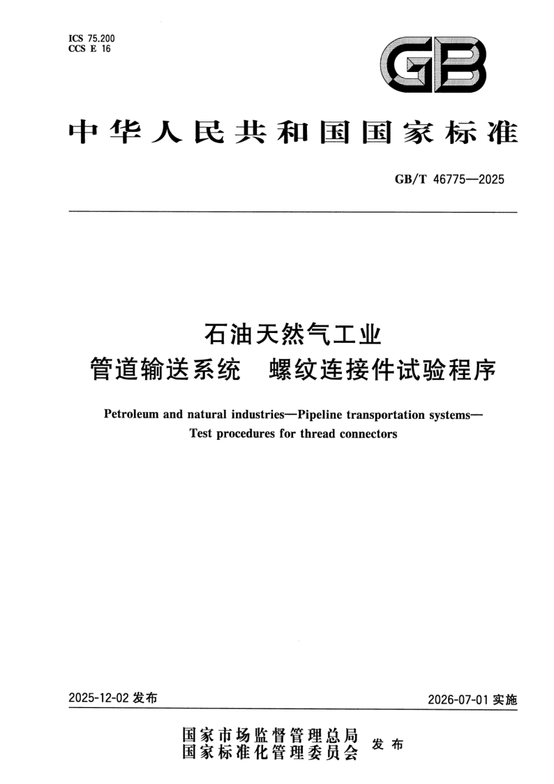 GB_T 46775-2025.png