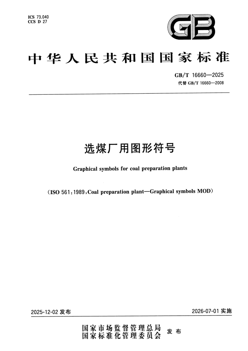 GB_T 16660-2025.png