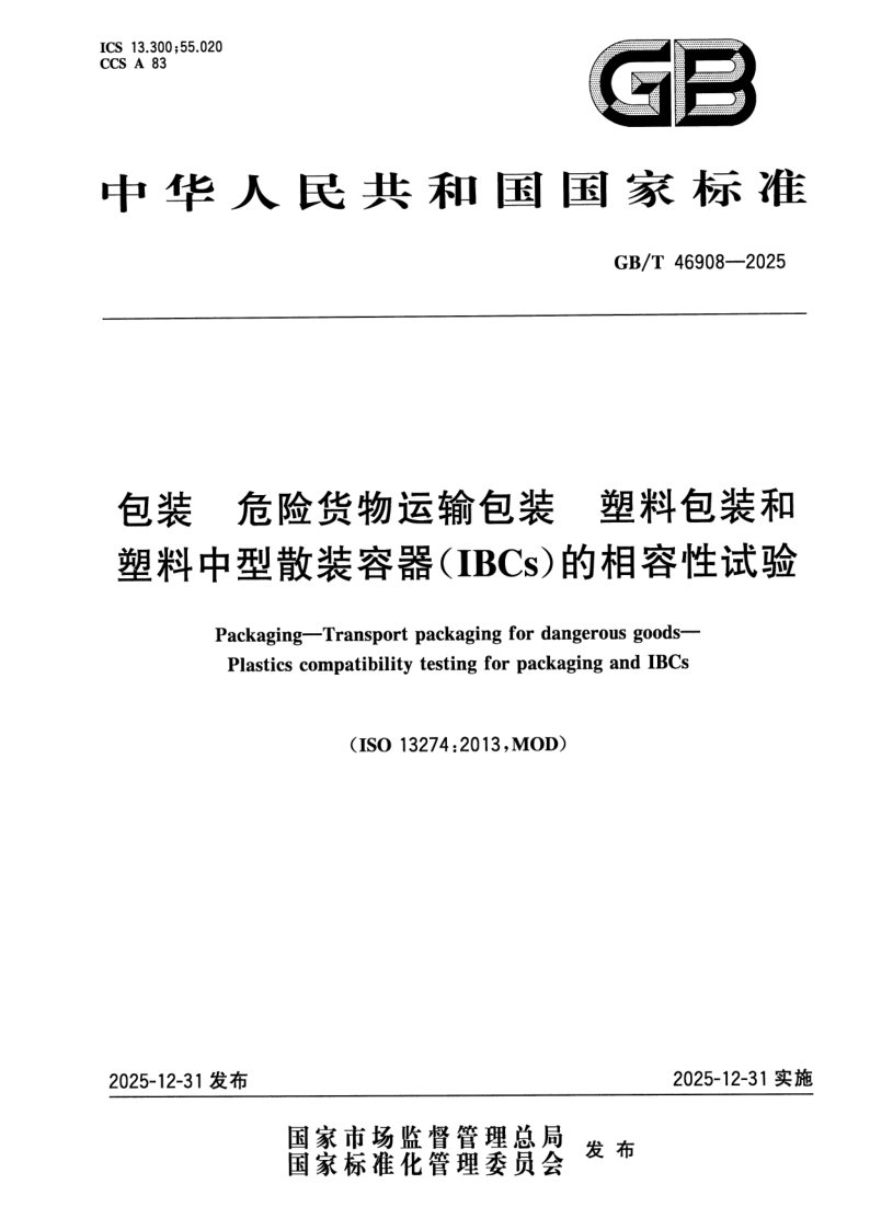 GB/T 46908-2025 包装 危险货物运输包装 塑料包装和塑料中型散装容器（IBCs）的相容性试验