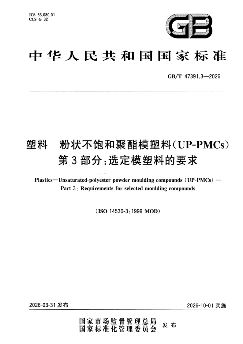 GB_T 47391.3-2026.png