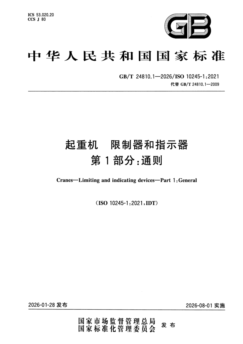 GB_T 24810.1-2026.png