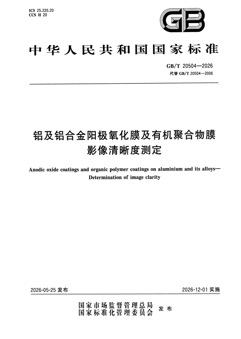 GB_T 20504-2026.png