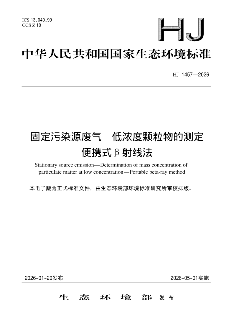 HJ 1457-2026 固定污染源废气 低浓度颗粒物的测定 便携式β射线法(发布稿)