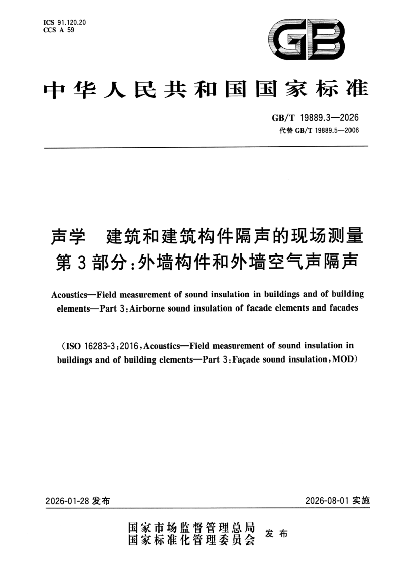 GB/T 19889.3-2026 声学 建筑和建筑构件隔声的现场测量 第3部分：外墙和外墙构件空气声隔声