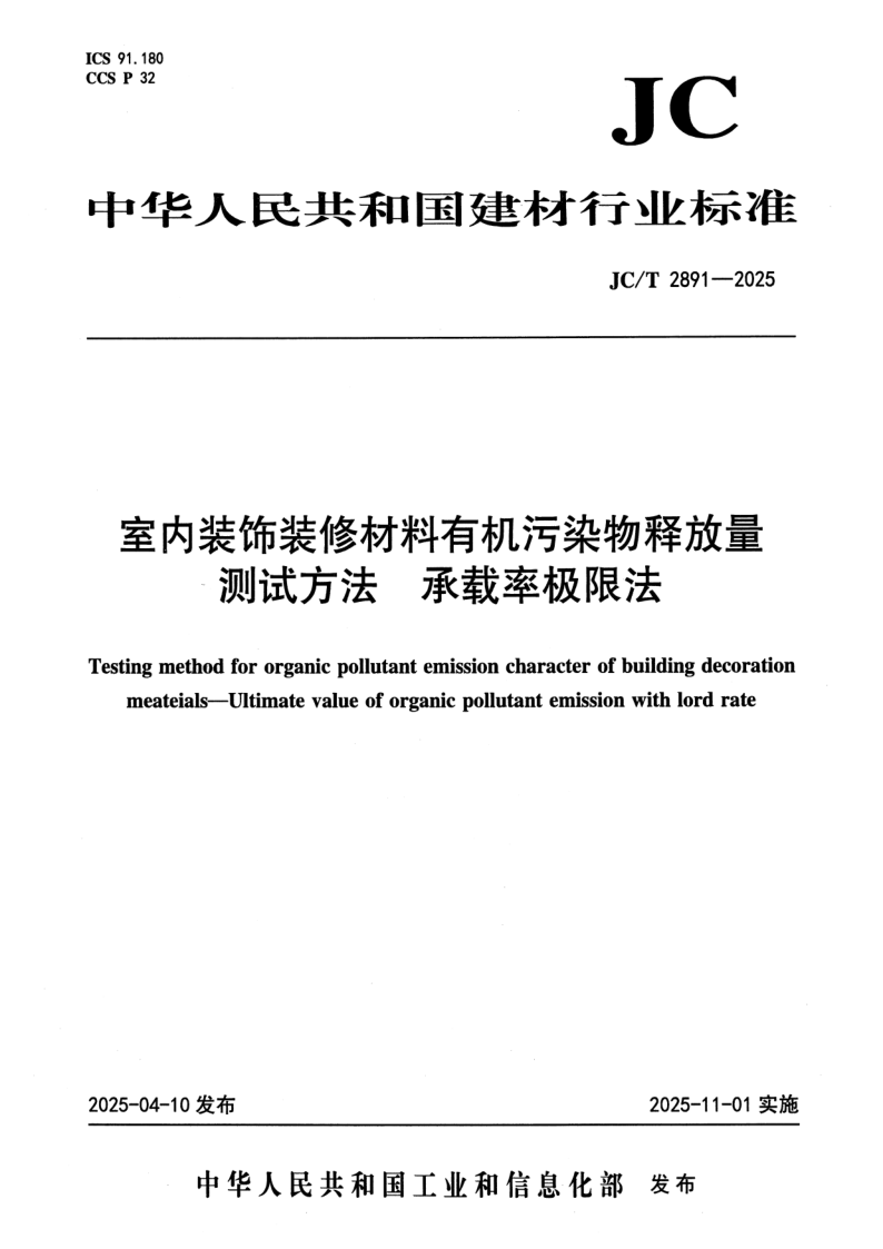 JC_T 2891-2025.png