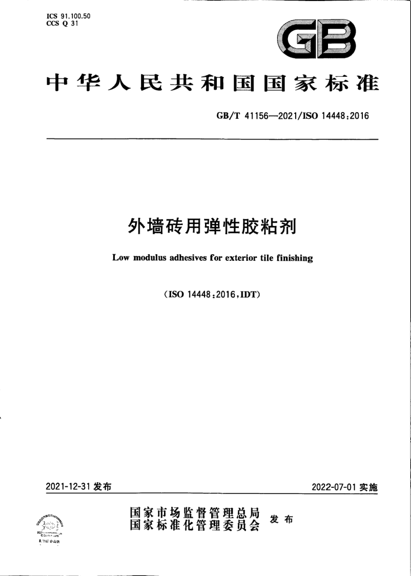 GB_T 41156-2021.png
