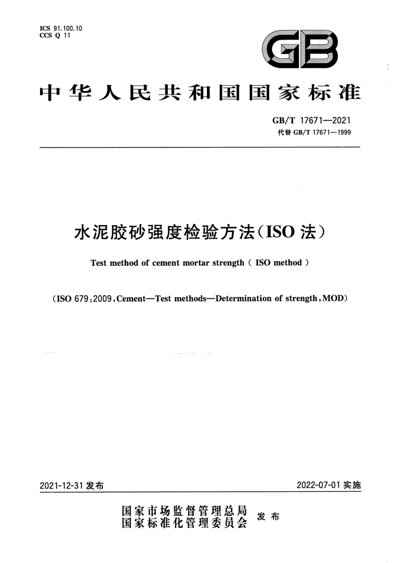 GB_T 17671-2021.png
