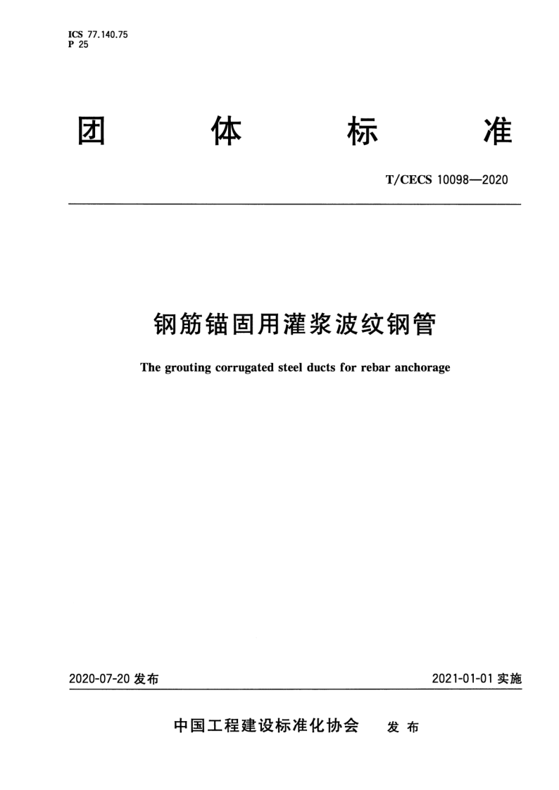 T_CECS 10098-2020.png