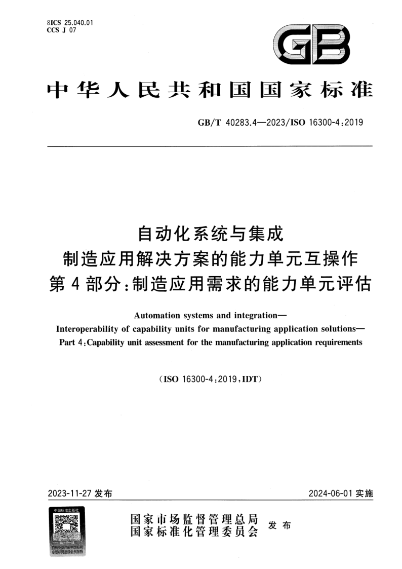 GB/T 40283.4-2023 自动化系统与集成 制造应用解决方案的能力单元互操作 第4部分：制造应用需求的能力单元评估