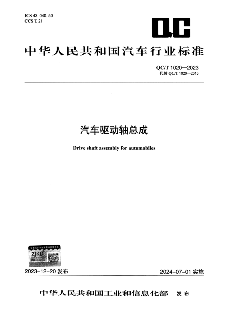 QC/T 1020-2023 汽车驱动轴总成