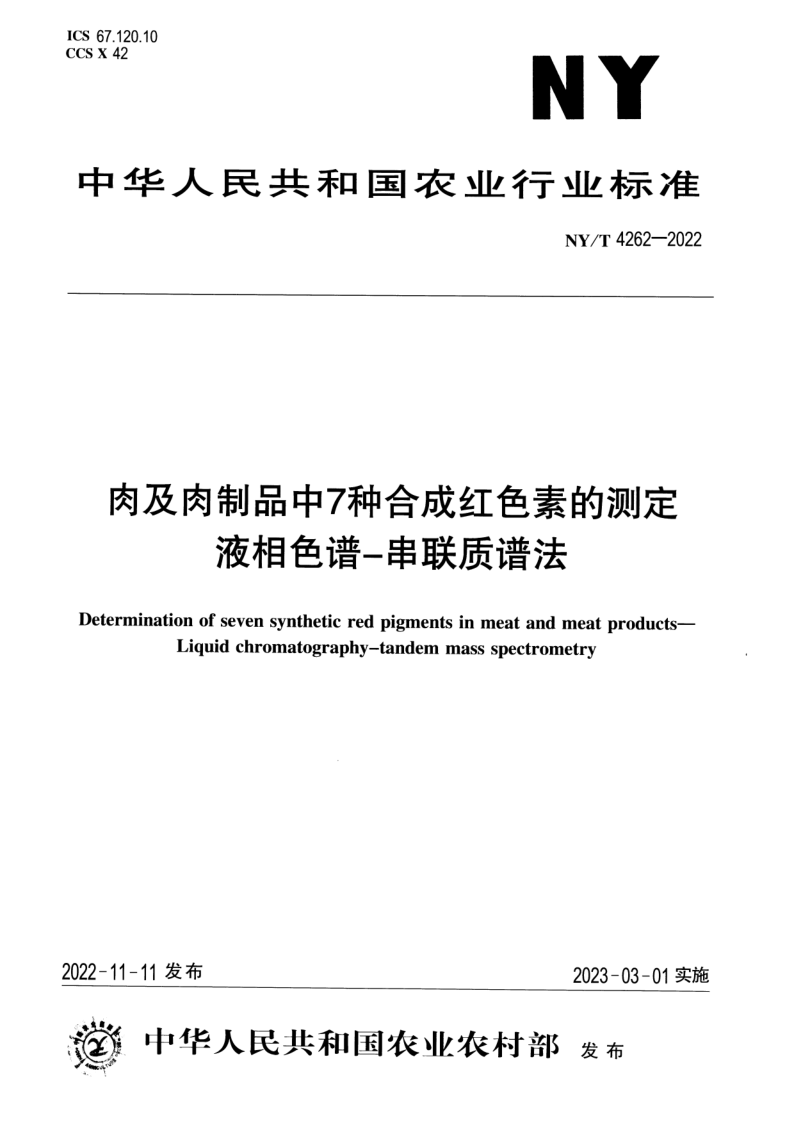 NY/T 4262-2022 肉及肉制品中7种合成红色素的测定 液相色谱-串联质谱法