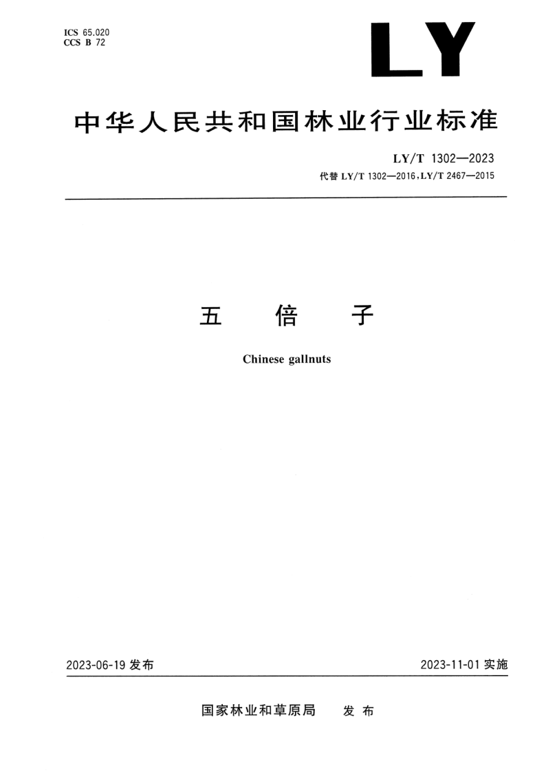 LY/T 1302-2023 五倍子