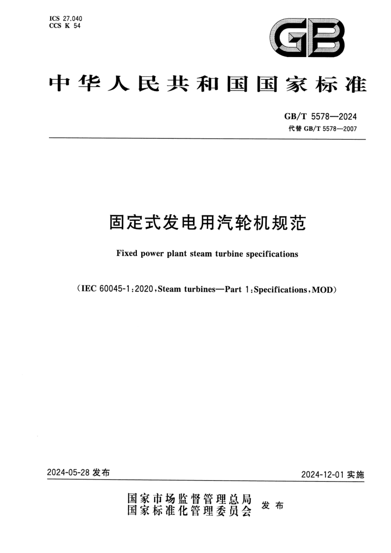 GB_T 5578-2024.png