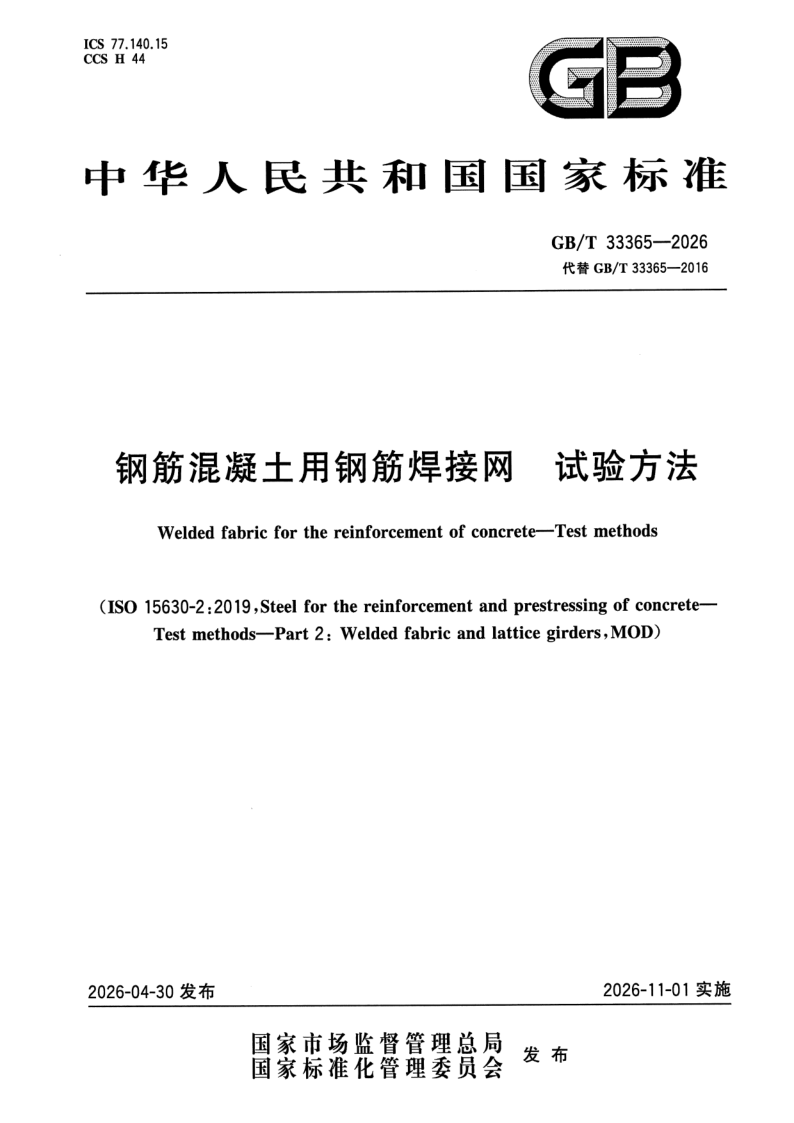 GB/T 33365-2026 钢筋混凝土用钢筋焊接网 试验方法