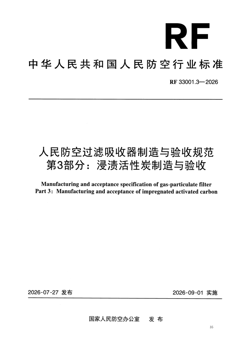 RF 33001.3-2026 人民防空过滤吸收器制造与验收规范第3部分：浸渍活性炭制造与验收