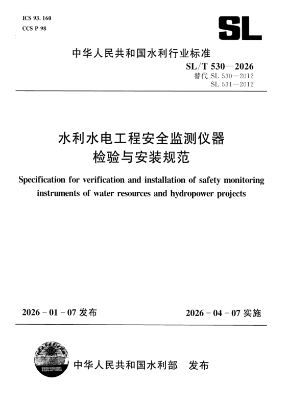 SL/T 530-2026 水利水电工程安全监测仪器检验与安装规范(附条文说明)