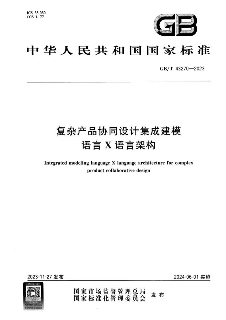 GB/T 43270-2023 复杂产品协同设计集成建模语言X语言架构