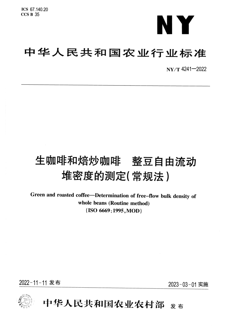 NY/T 4241-2022 生咖啡和焙炒咖啡整豆自由流动堆密度的测定（常规法）