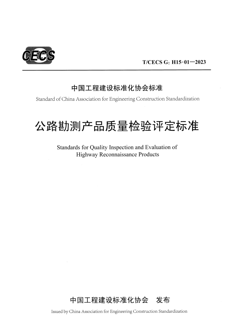 T/CECS G：H15-01-2023 公路勘测产品质量检验评定标准