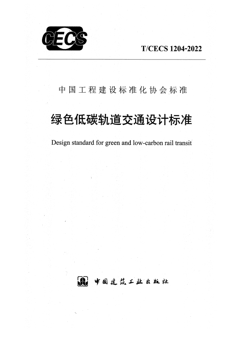 T/CECS 1204-2022 绿色低碳轨道交通设计标准（附条文说明）