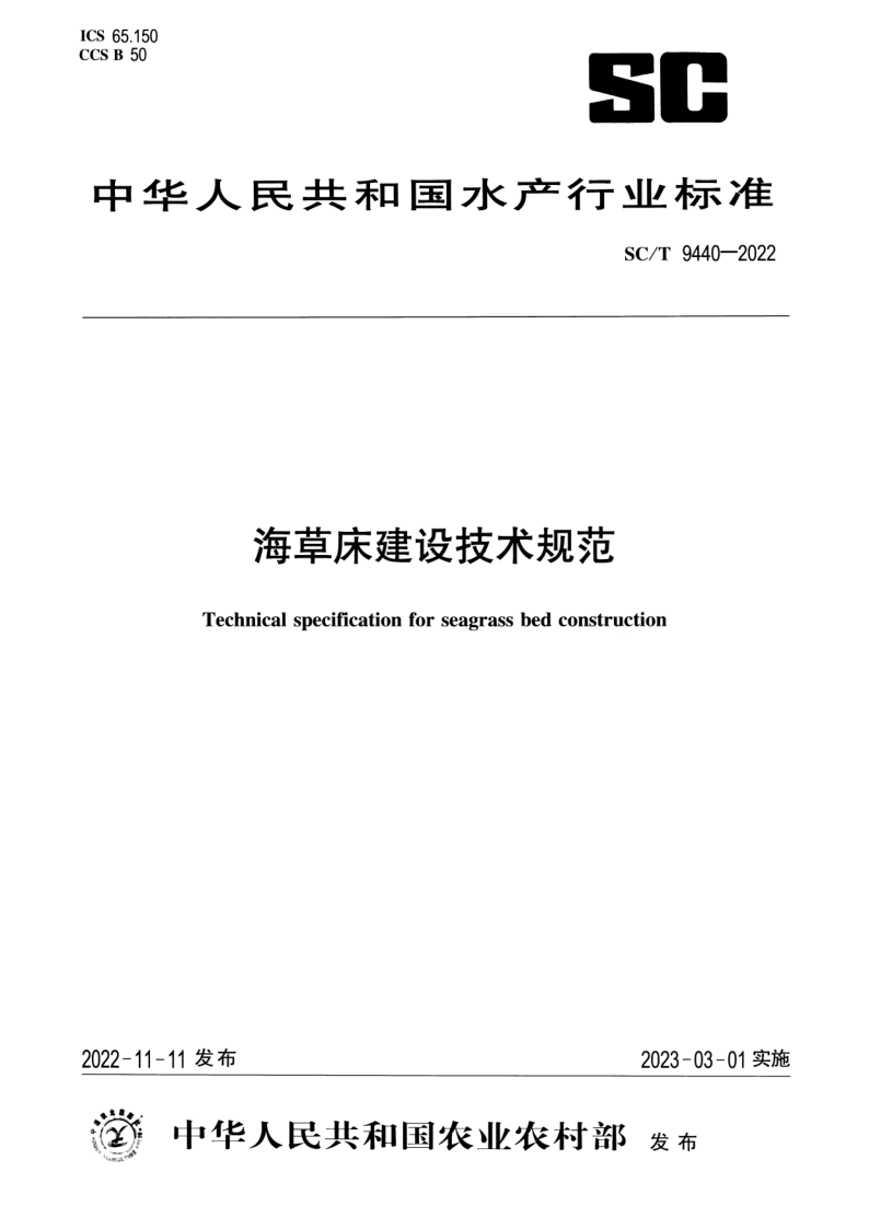 SC/T 9440-2022 海草床建设技术规范