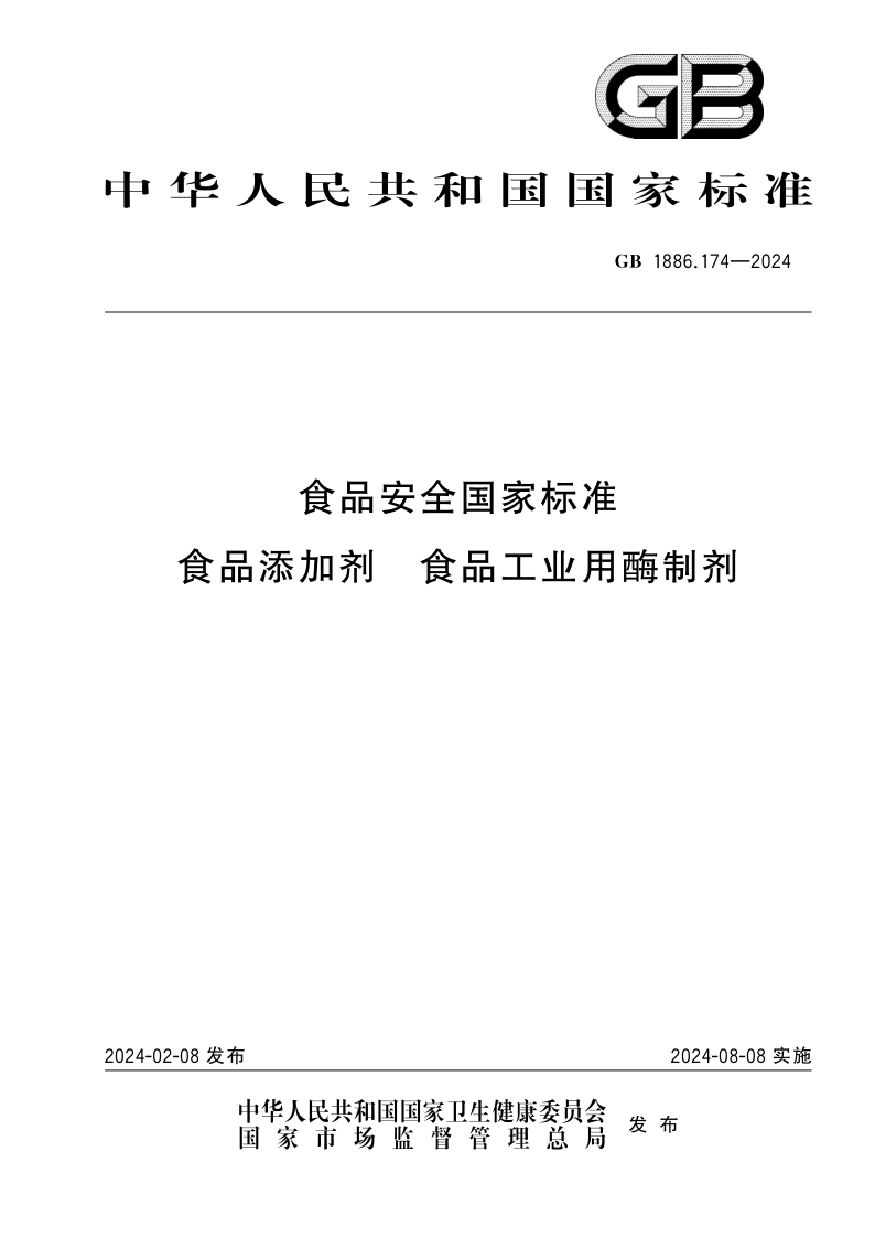 GB 1886.174-2024 食品安全国家标准 食品添加剂 食品工业用酶制剂