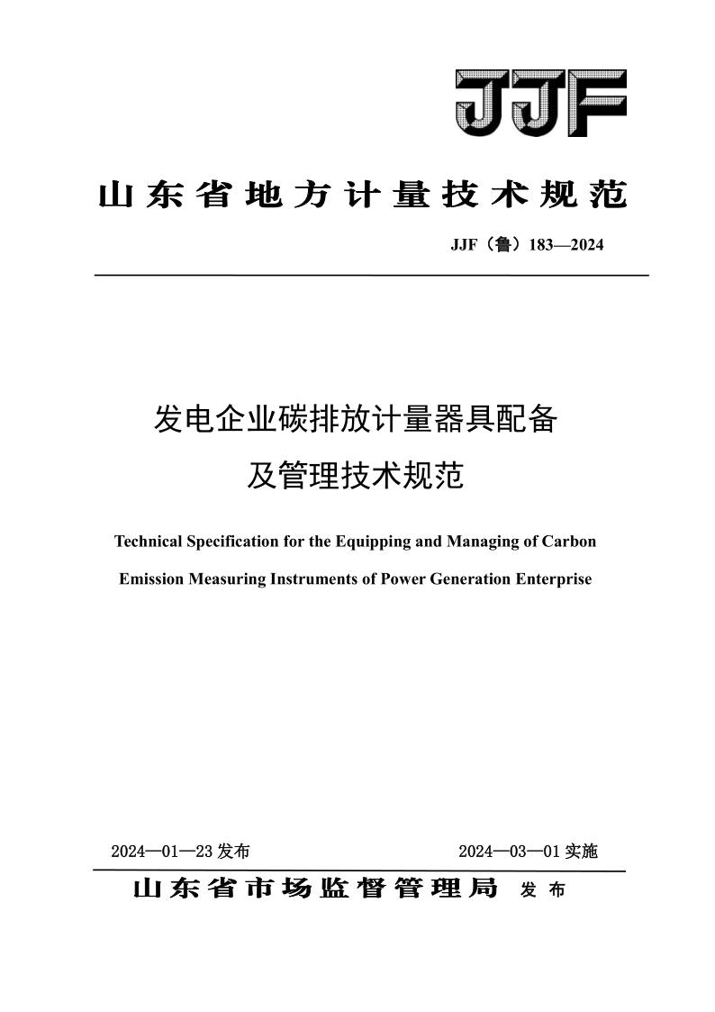 JJF (鲁)183-2024 发电企业碳排放计量器具配备及管理技术规范