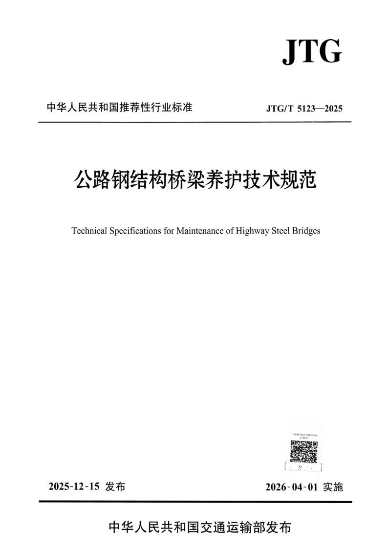 JTG/T 5123-2025 公路钢结构桥梁养护技术规范