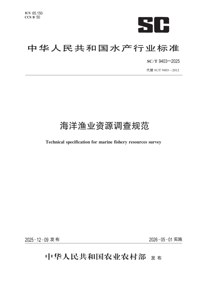SC/T 9403-2025 海洋渔业资源调查规范(发布稿)