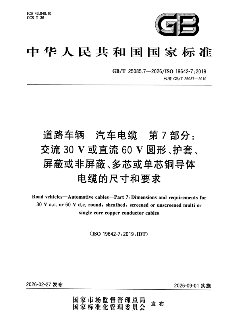 GB_T 25085.7-2026.png