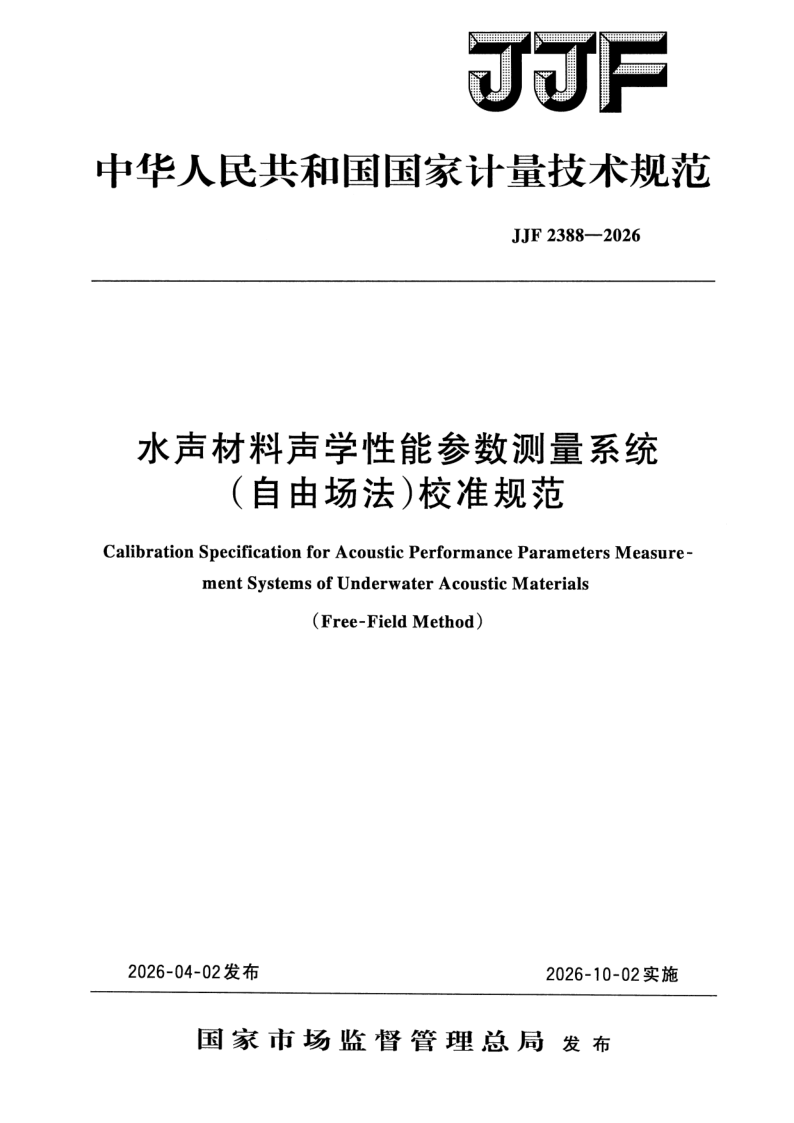 JJF 2388-2026.png