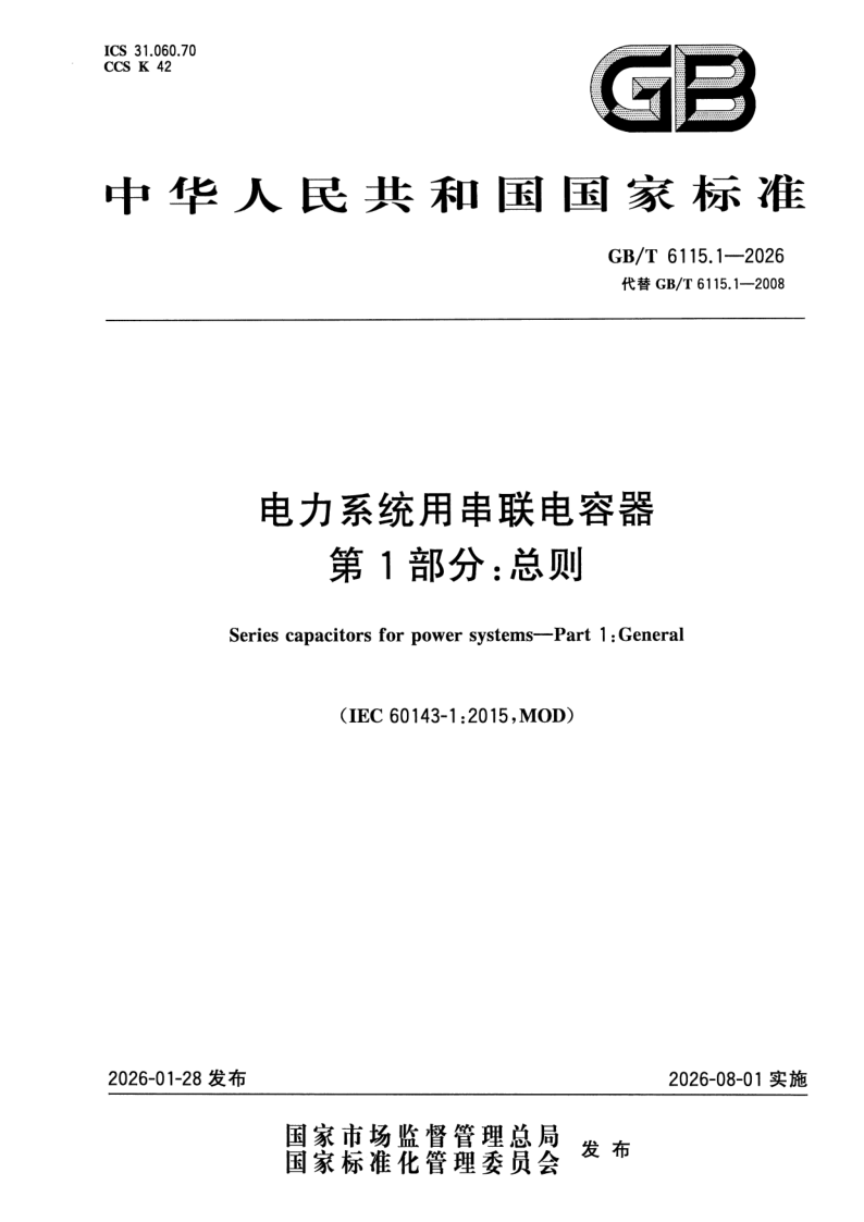 GB_T 6115.1-2026.png