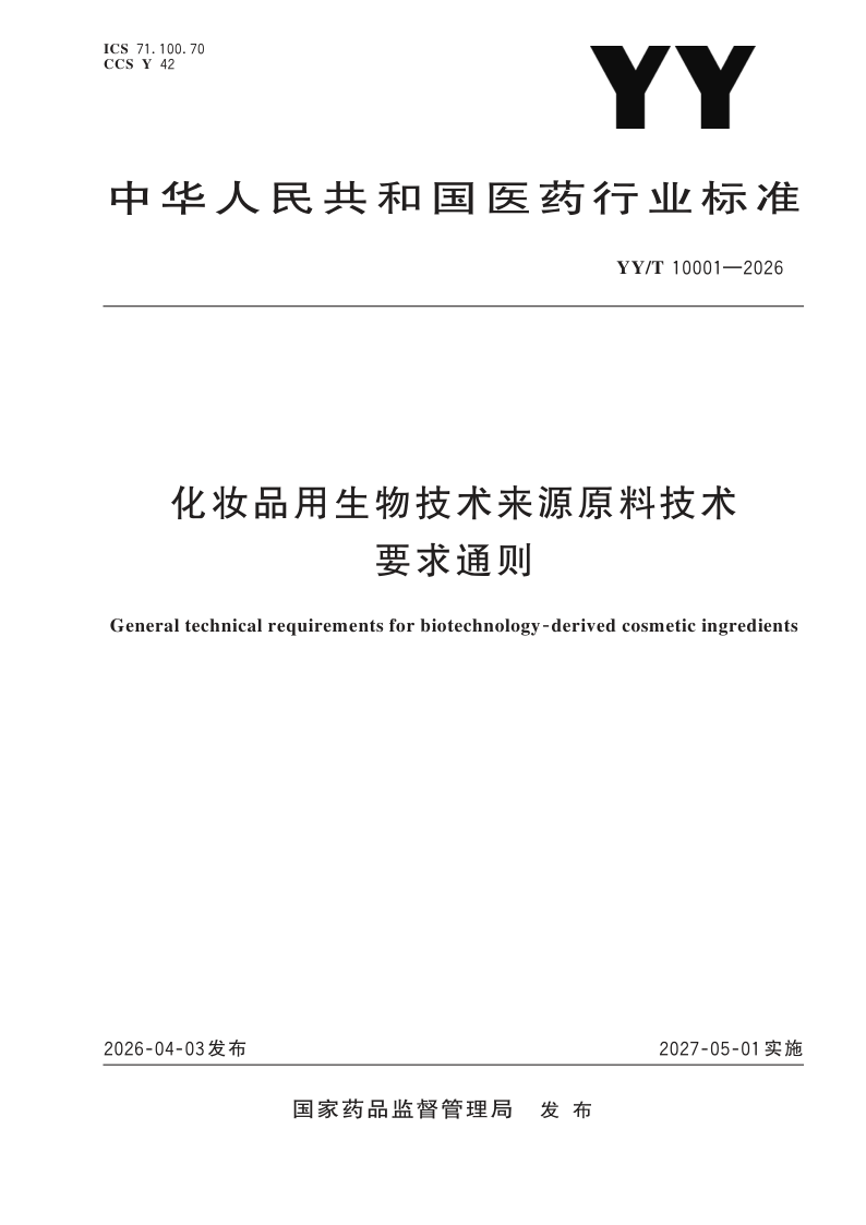 YY/T 10001-2026 化妆品用生物技术来源原料技术要求通则(发布稿)