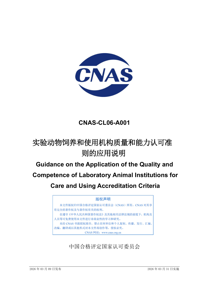 CNAS CL06-A001-2026 实验动物饲养和使用机构质量和能力认可准则的应用说明(发布稿)