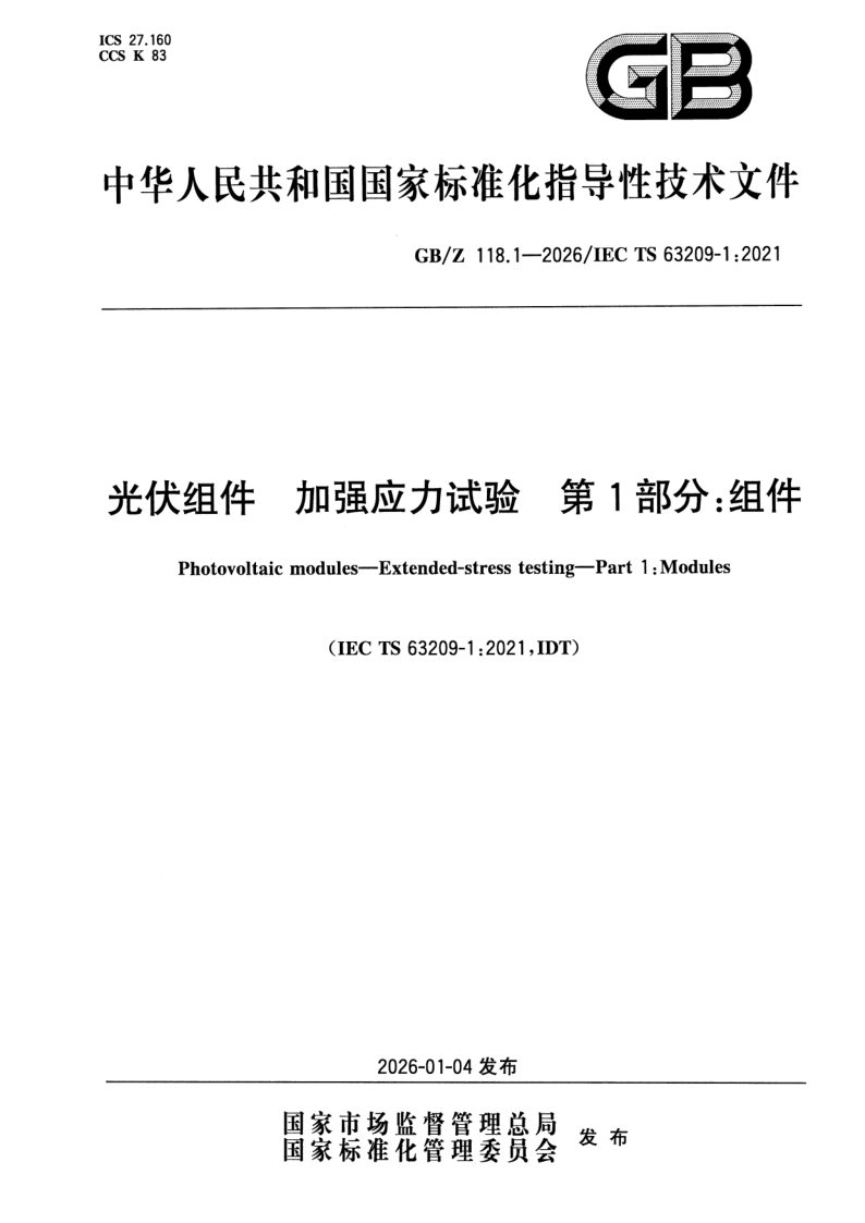 GB/Z 118.1-2026 光伏组件 加强应力试验 第1部分：组件