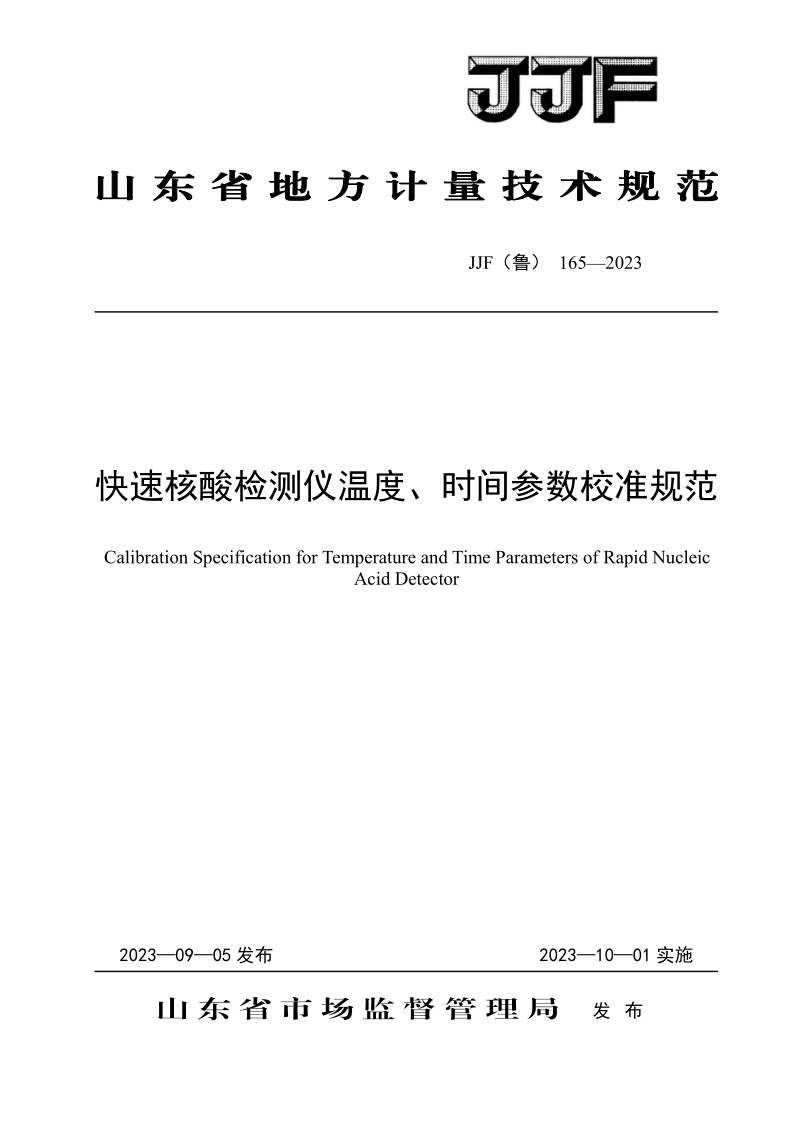 JJF（鲁）165-2023.png