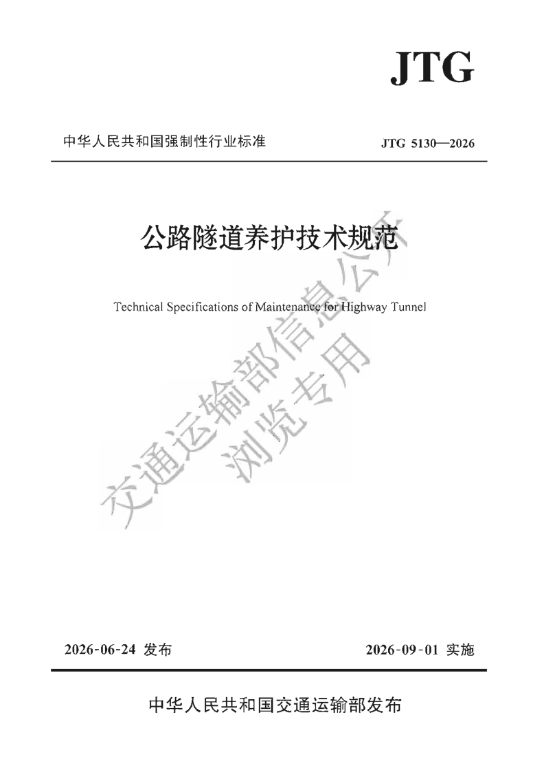 JTG 5130-2026.png
