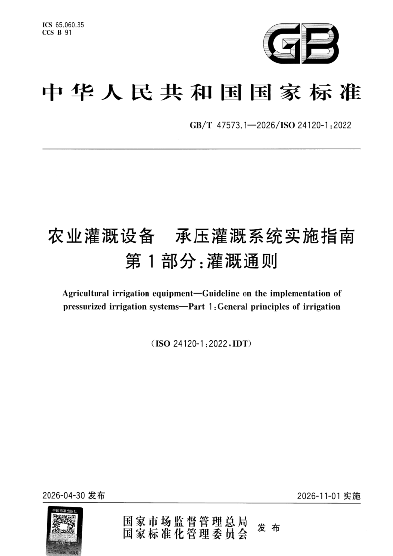 GB_T 47573.1-2026.png