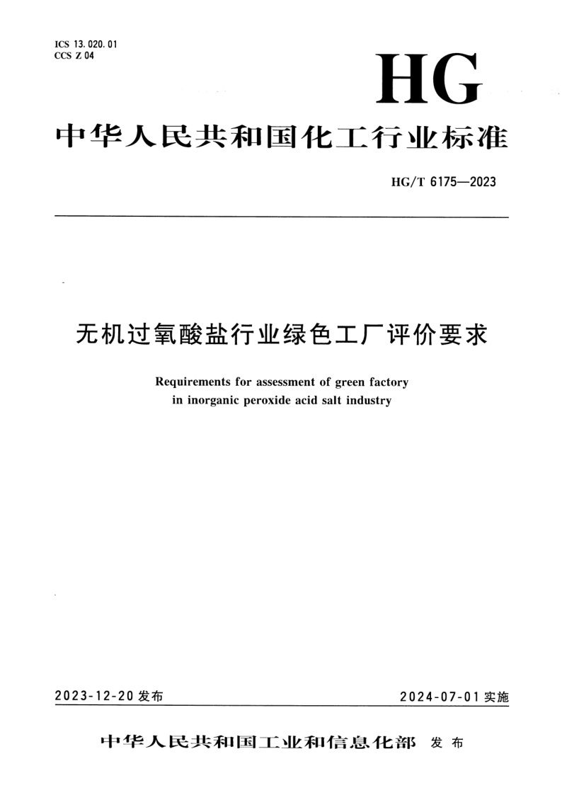 HG_T 6175-2023.png