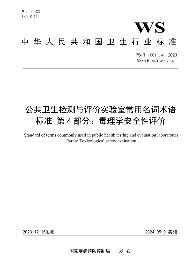 WS_T 10011.4-2023.png