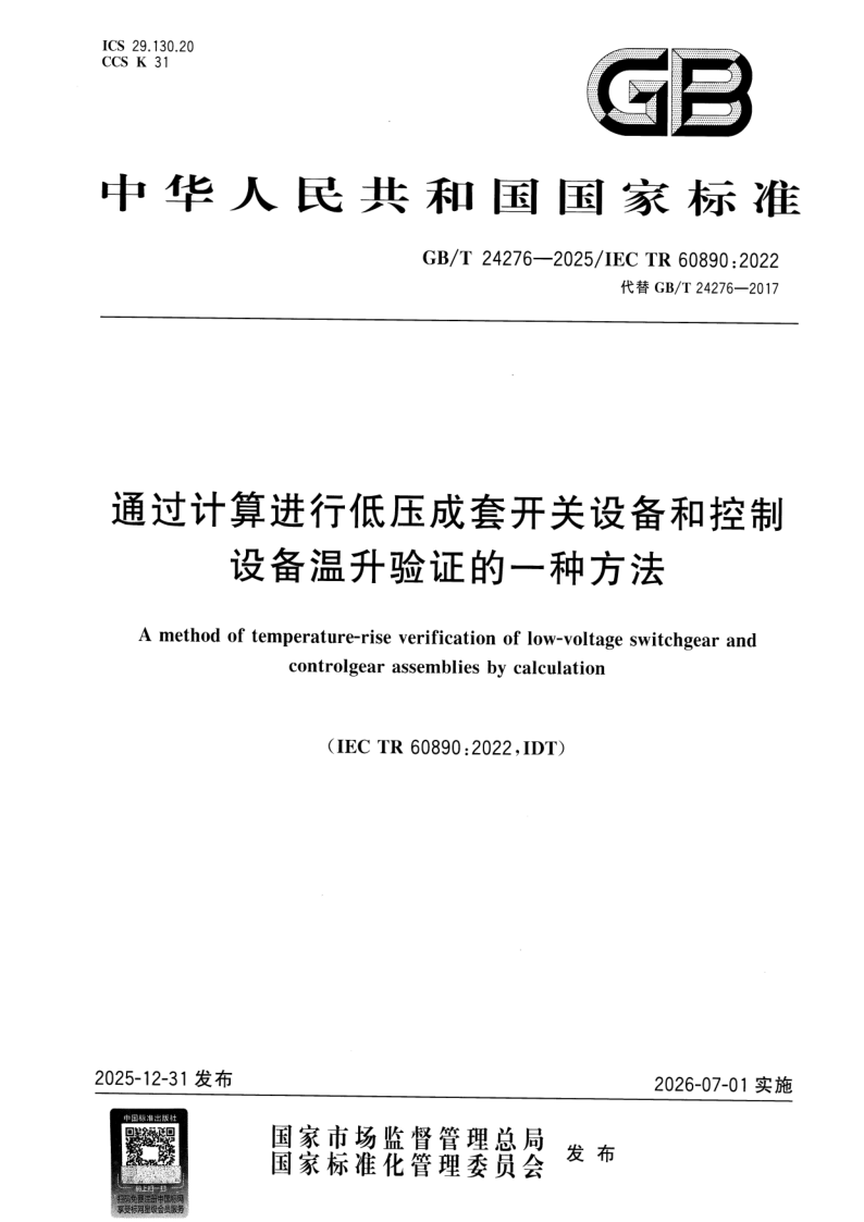 GB_T 24276-2025.png