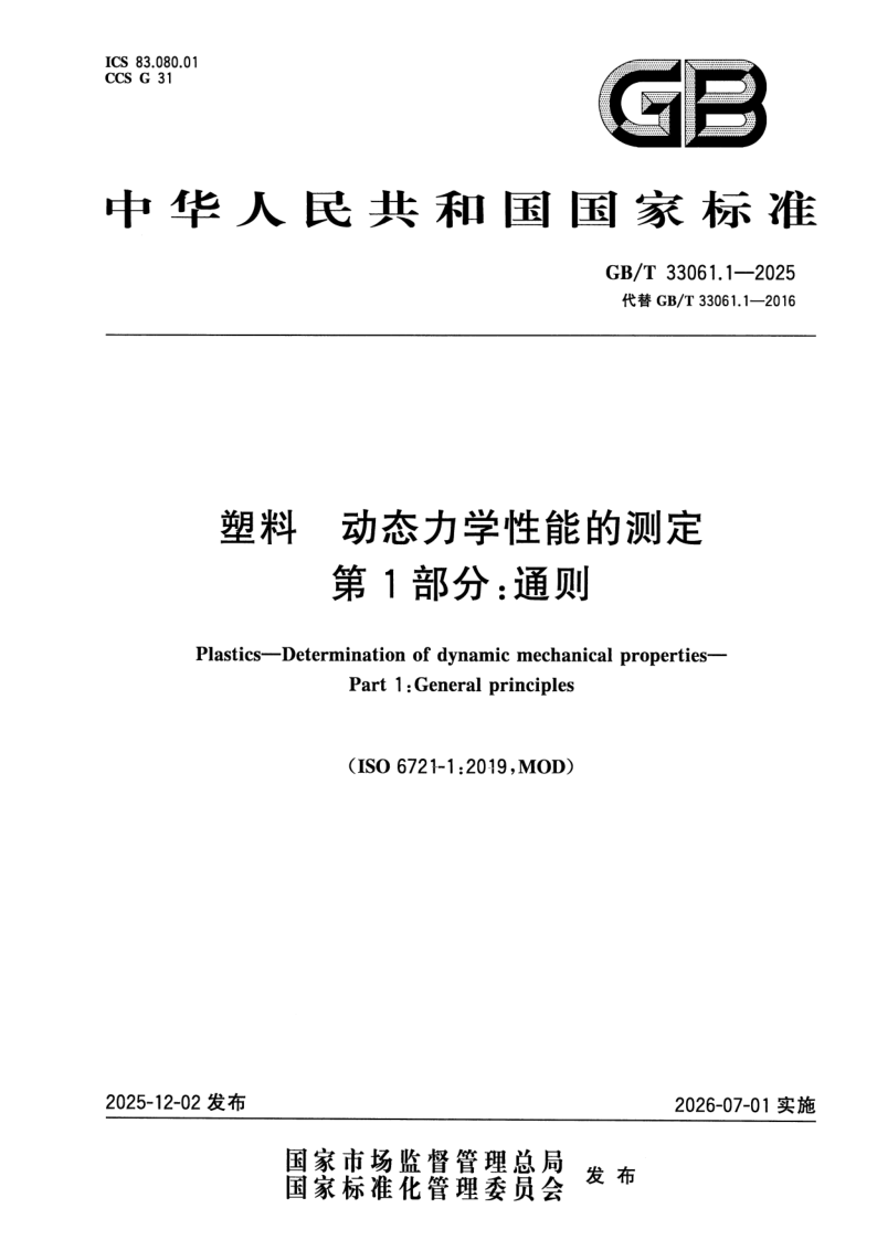 GB_T 33061.1-2025.png