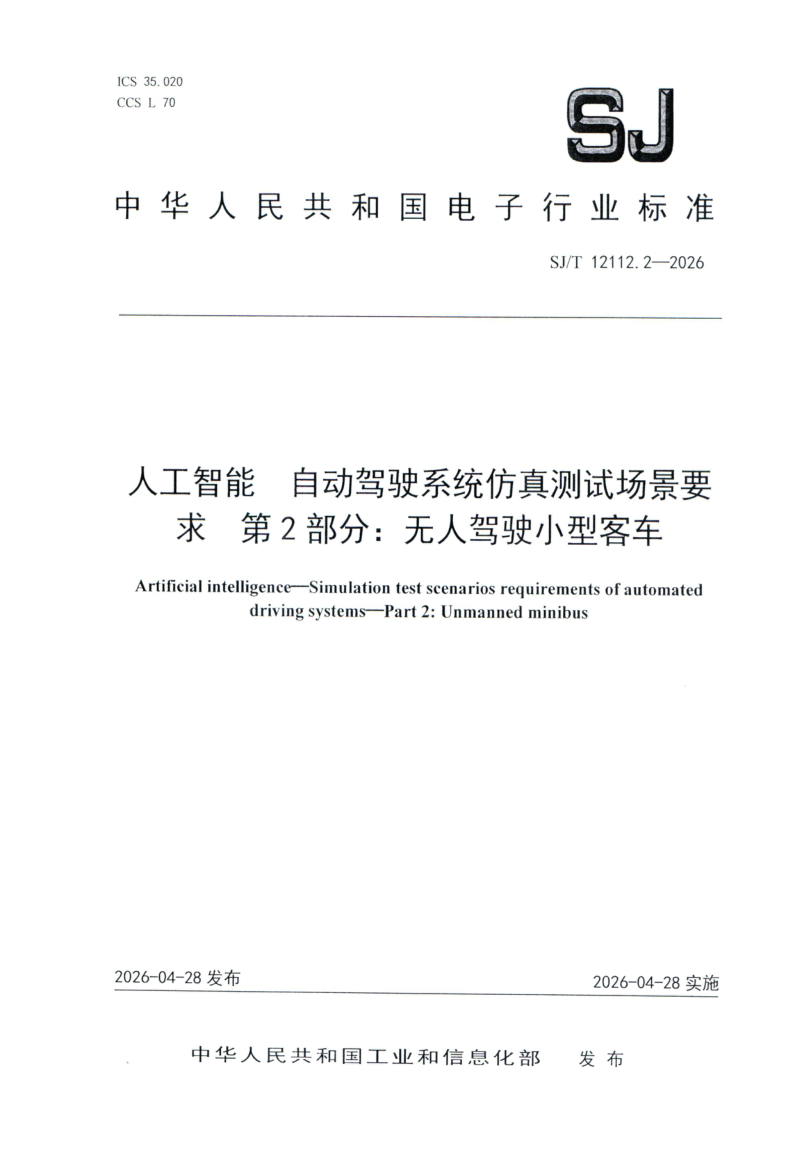 SJ_T 12112.2-2026.png