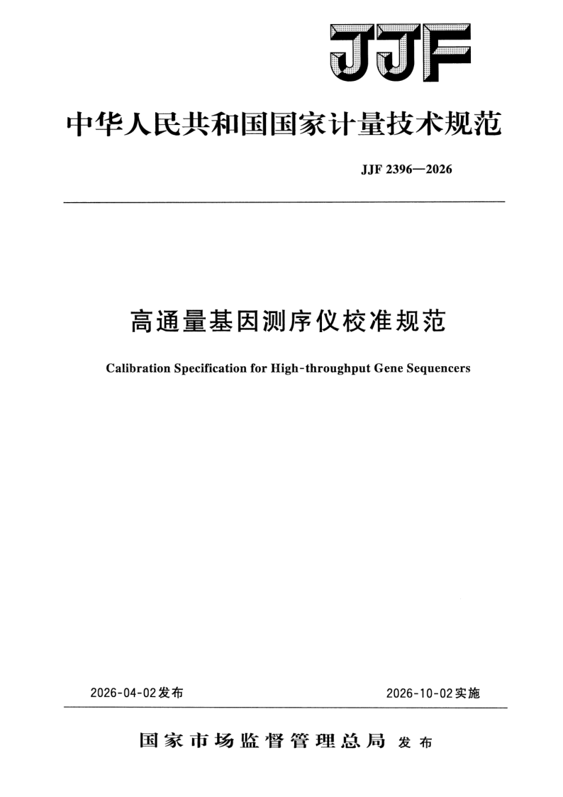 JJF 2396-2026 高通量基因测序仪校准规范