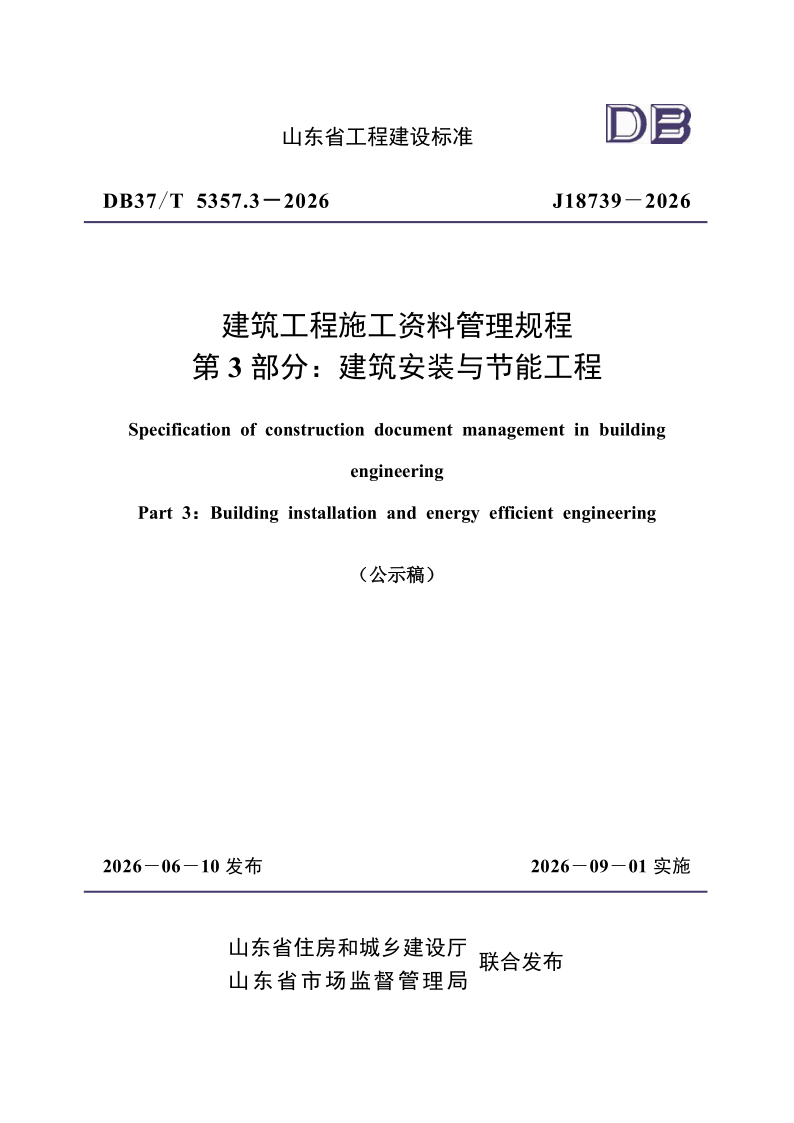DB37_T 5357.3-2026.png