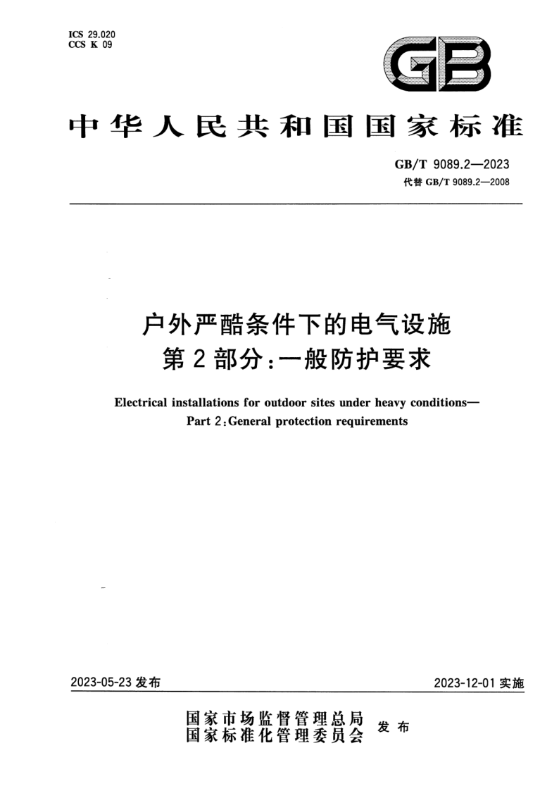 GB_T 9089.2-2023.png