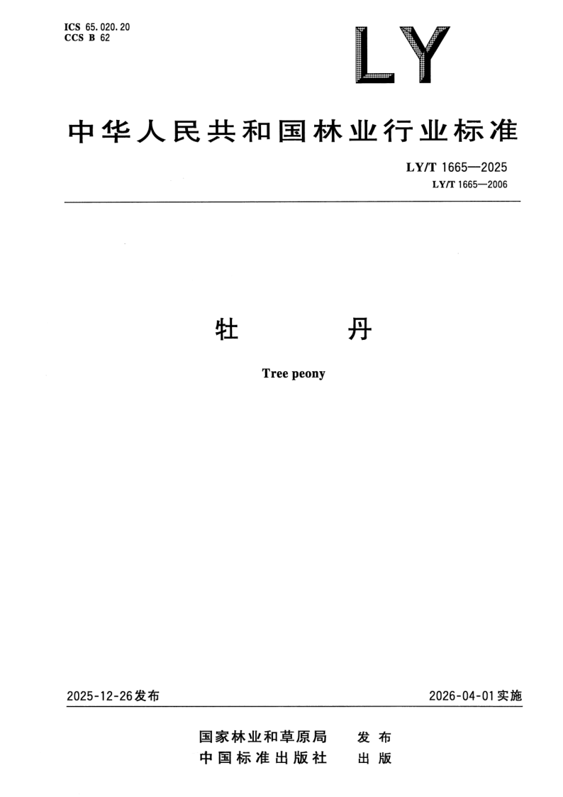 LY/T 1665-2025 牡丹