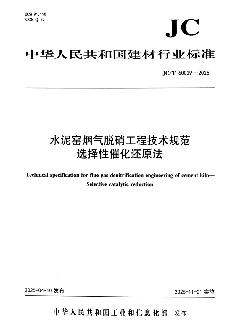 JC/T 60029-2025 水泥窑烟气脱硝工程技术规范 选择性催化还原法(附条文说明)